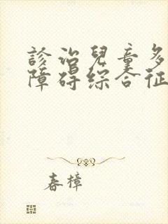 诊治儿童多动症障碍综合征专业医院