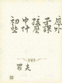 初中孩子应该读些什么课外书