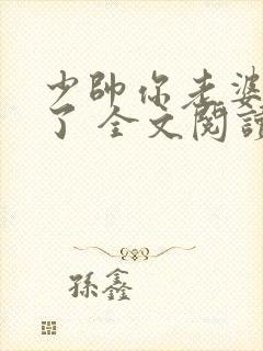 少帅你老婆又跑了 全文阅读