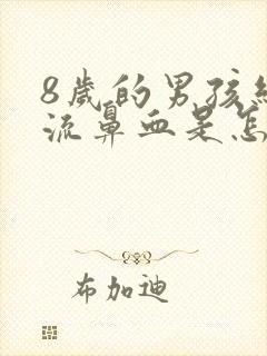 8岁的男孩经常流鼻血是怎么回事