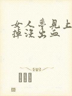 女人梦见上门牙掉没出血