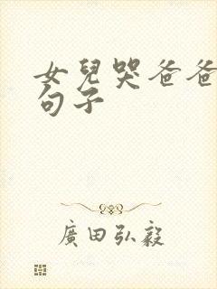 女儿哭爸爸简短句子