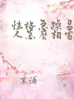 性格急躁易怒的人怎么相处