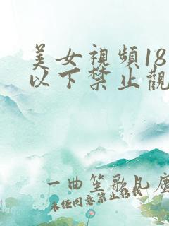 美女视频18岁以下禁止观看