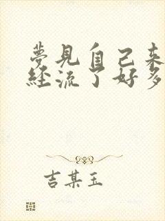 梦见自己来了月经流了好多血