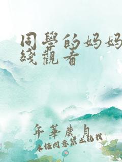 同学的妈妈 在线观看