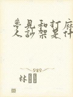 梦见和打麻将的人吵架是什么预兆