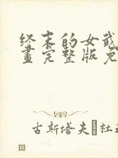 终末的女武神漫画完整版免费网站