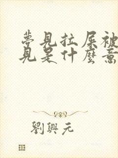 梦见拉屎被人看见是什么意思