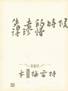 失去的时候才懂得珍惜