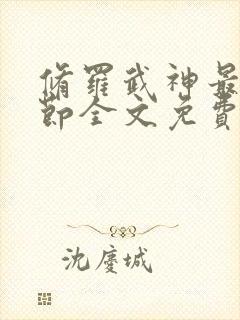 修罗武神最新章节全文免费阅读