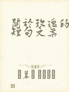 关于玫瑰的高级短句文案