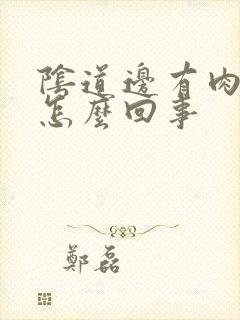 阴道边有肉粒是怎么回事