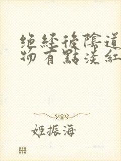 绝经后阴道分泌物有点淡红色是怎么回事