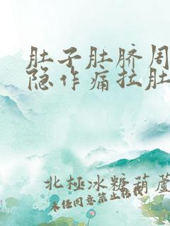 肚子肚脐周围隐隐作痛拉肚子