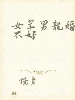 女羊男龙婚配好不好