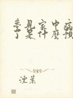 梦见家中病人死了是什么预兆