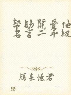 帮助关爱他人的名言二年级下册