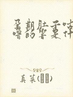 孕期肚子咕噜咕噜的响是什么原因