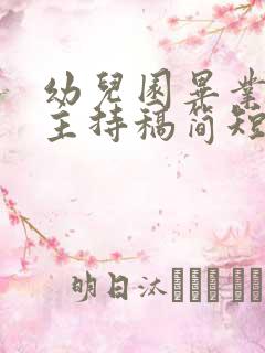 幼儿园毕业典礼主持稿简短