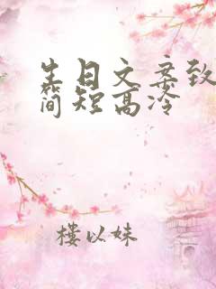 生日文案致自己简短高冷