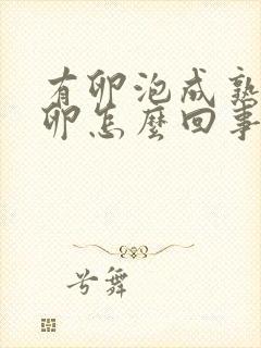 有卵泡成熟不排卵怎么回事