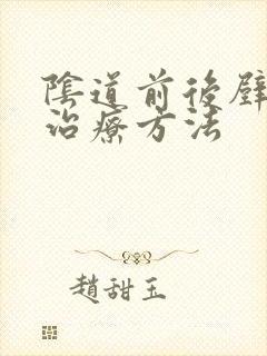 阴道前后壁膨出治疗方法