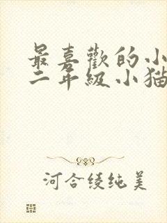 最喜欢的小动物二年级小猫咪