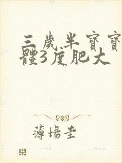 三岁半宝宝扁桃体3度肥大