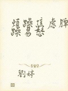 烦躁焦虑脾气暴躁易怒