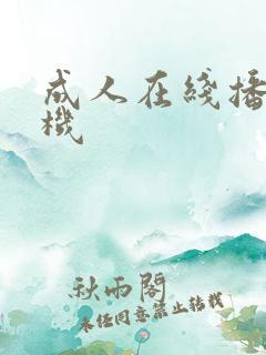 成人在线播放手机