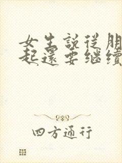 女生说从朋友做起还要继续追吗