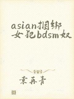 asian捆绑女犯bdsm奴役