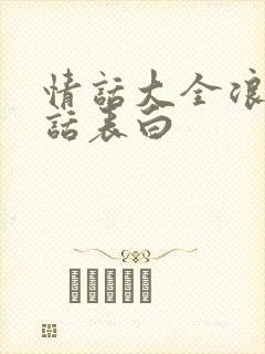 情话大全浪漫情话表白