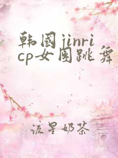 韩国jinricp女团跳舞卸甲
