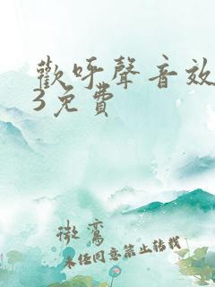 欢呼声音效mp3免费