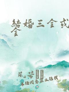 结婚三金或者五金