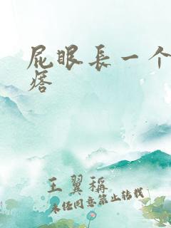 屁眼长一个硬疙瘩