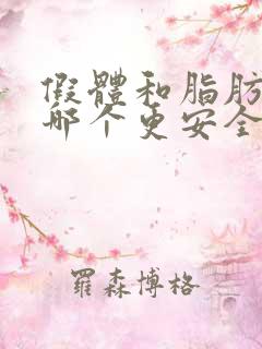 假体和脂肪丰胸哪个更安全