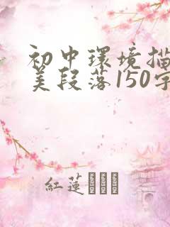 初中环境描写优美段落150字