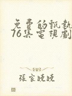 免费的甄执�76集电视剧免费