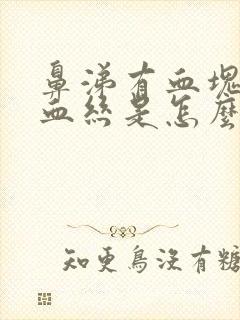 鼻涕有血块或者血丝是怎么回事