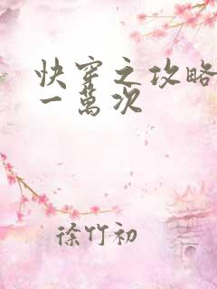 快穿之攻略渣男一万次
