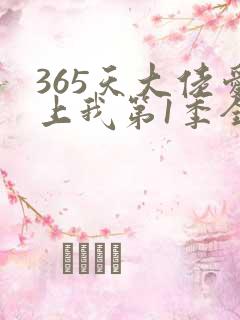 365天大佬爱上我第1季全集