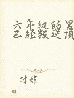 六年级的男孩子已经叛逆顶嘴