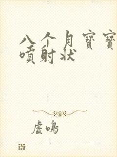 八个月宝宝吐奶喷射状