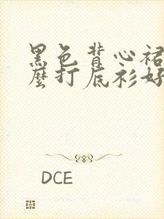 黑色背心裙配什么打底衫好看