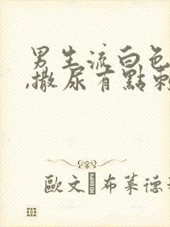 男生流白色液体,撒尿有点刺痛