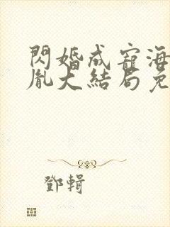 闪婚成宠海彤战胤大结局免费阅读