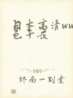 日本高清www色午夜